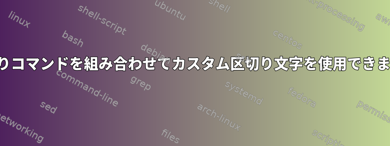 切り取りコマンドを組み合わせてカスタム区切り文字を使用できますか？