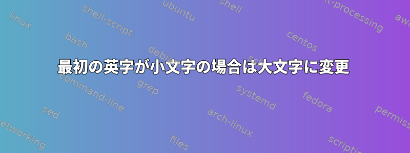 最初の英字が小文字の場合は大文字に変更