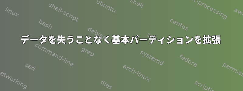 データを失うことなく基本パーティションを拡張