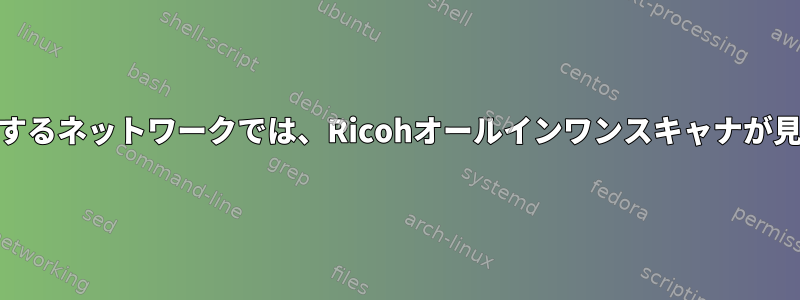 Vuescanを使用するネットワークでは、Ricohオールインワンスキャナが見つかりません。