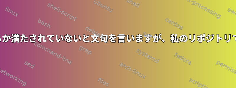 APTは私のパッケージの依存関係が壊れているか満たされていないと文句を言いますが、私のリポジトリで利用できます。どうすれば修正できますか？