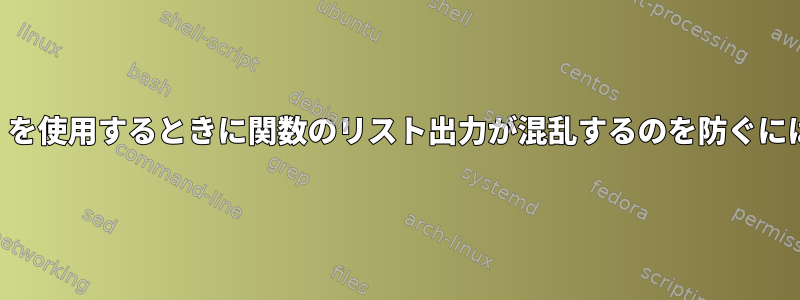 SSHを介して「ウォッチ」を使用するときに関数のリスト出力が混乱するのを防ぐにはどうすればよいですか？