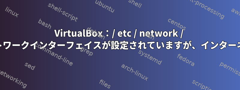 VirtualBox：/ etc / network / interfacesに追加のネットワークインターフェイスが設定されていますが、インターネットに接続できません。