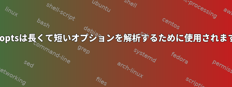 getoptsは長くて短いオプションを解析するために使用されます。