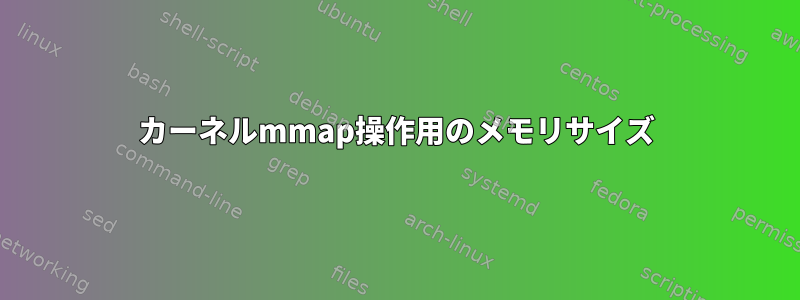 カーネルmmap操作用のメモリサイズ