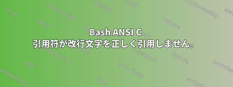 Bash ANSI C 引用符が改行文字を正しく引用しません。