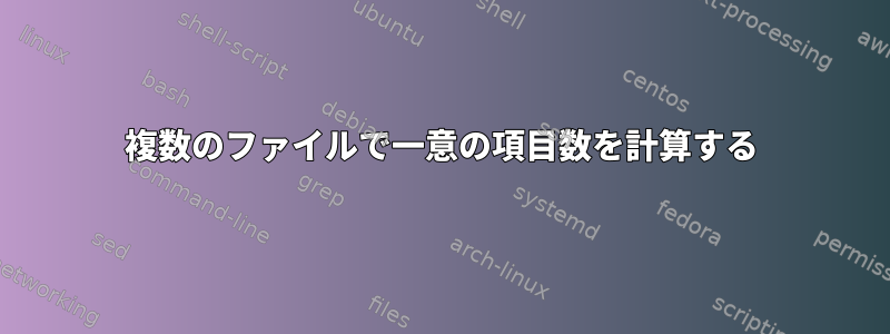 複数のファイルで一意の項目数を計算する