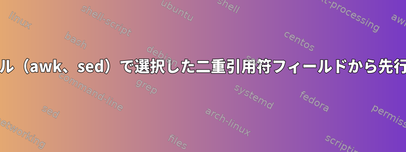 Unixフラットファイル（awk、sed）で選択した二重引用符フィールドから先行ゼロを削除します。