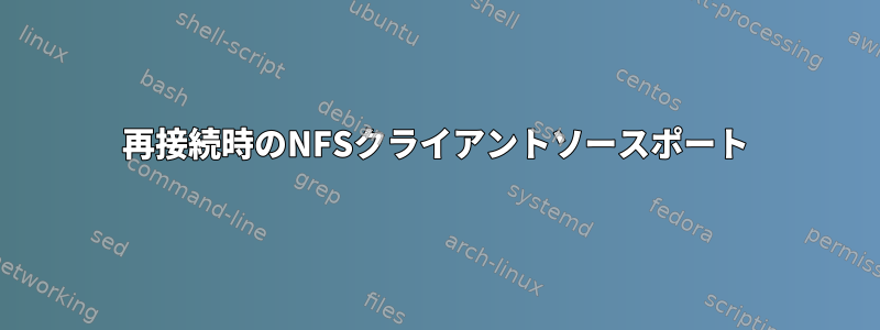 再接続時のNFSクライアントソースポート