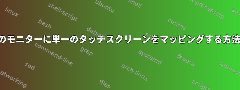 複数のモニターに単一のタッチスクリーンをマッピングする方法は？