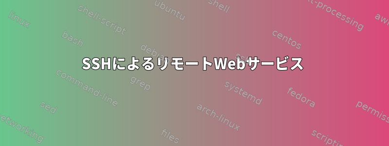 SSHによるリモートWebサービス