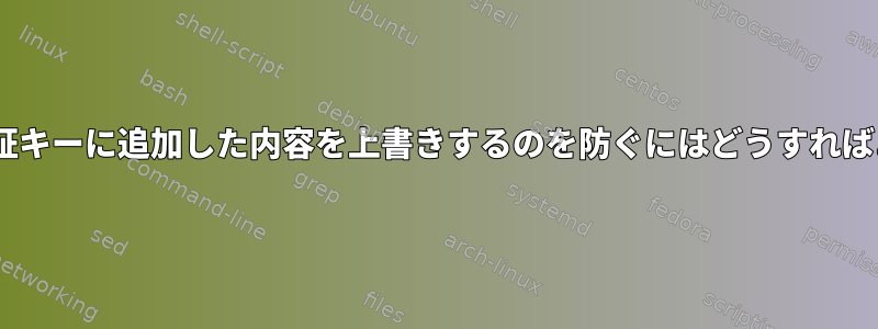 Puppetが認証キーに追加した内容を上書きするのを防ぐにはどうすればよいですか？