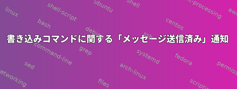 書き込みコマンドに関する「メッセージ送信済み」通知