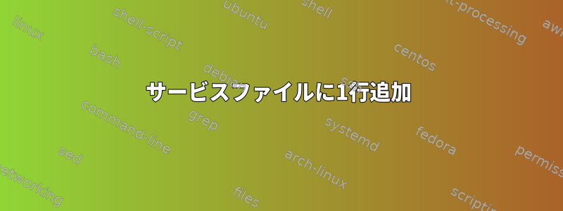 サービスファイルに1行追加