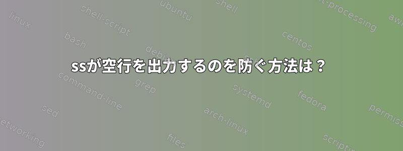 ssが空行を出力するのを防ぐ方法は？