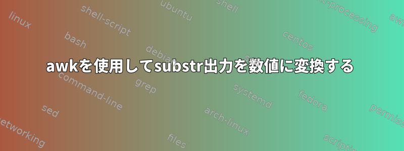 awkを使用してsubstr出力を数値に変換する