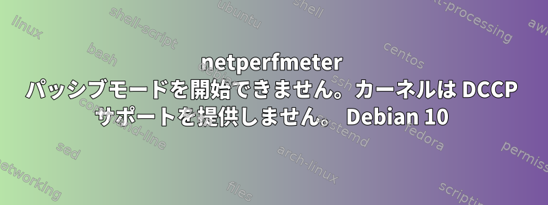 netperfmeter パッシブモードを開始できません。カーネルは DCCP サポートを提供しません。 Debian 10