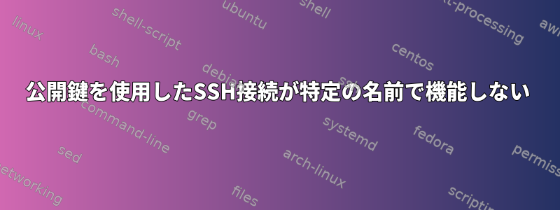 公開鍵を使用したSSH接続が特定の名前で機能しない