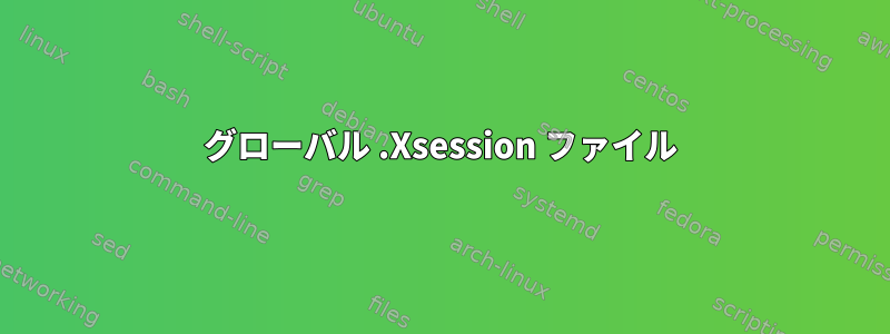 グローバル .Xsession ファイル