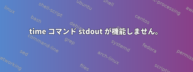 time コマンド stdout が機能しません。