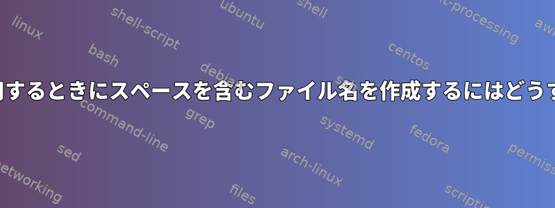 中かっこ拡張を使用するときにスペースを含むファイル名を作成するにはどうすればよいですか？