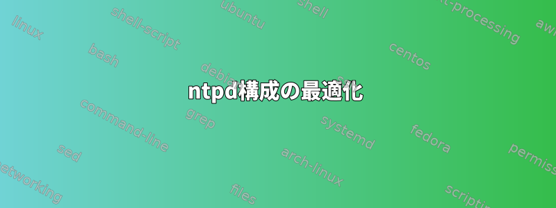 ntpd構成の最適化