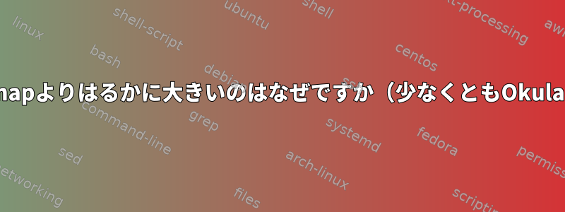 Flatpakがsnapよりはるかに大きいのはなぜですか（少なくともOkularの場合）。