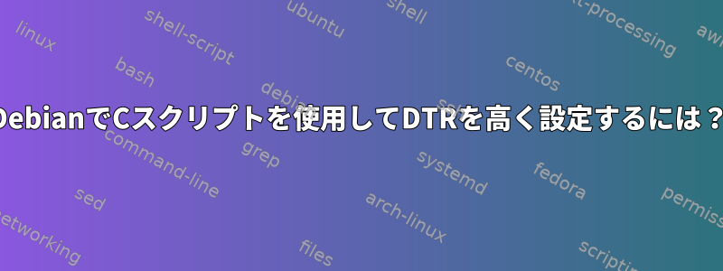 DebianでCスクリプトを使用してDTRを高く設定するには？