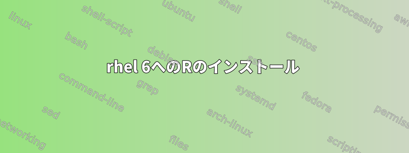 rhel 6へのRのインストール