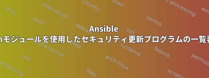 Ansible yumモジュールを使用したセキュリティ更新プログラムの一覧表示