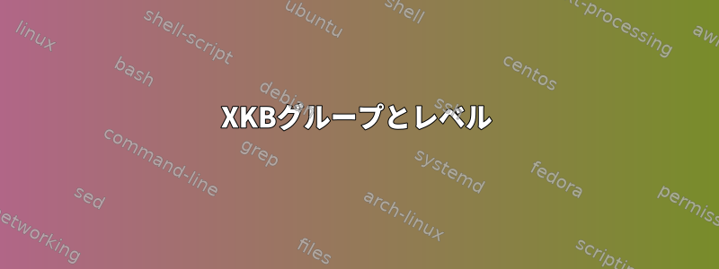 XKBグループとレベル