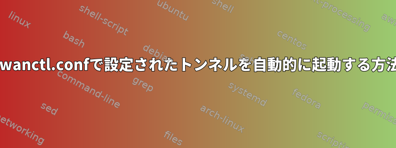 swanctl.confで設定されたトンネルを自動的に起動する方法