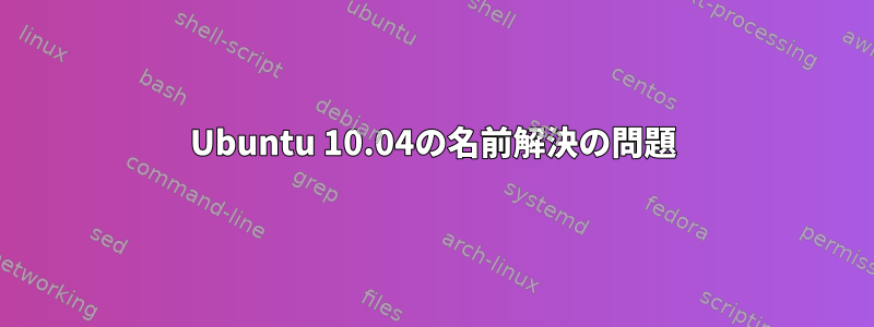 Ubuntu 10.04の名前解決の問題