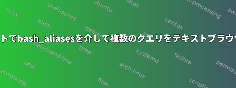 プロンプトでbash_aliasesを介して複数のクエリをテキストブラウザに渡す