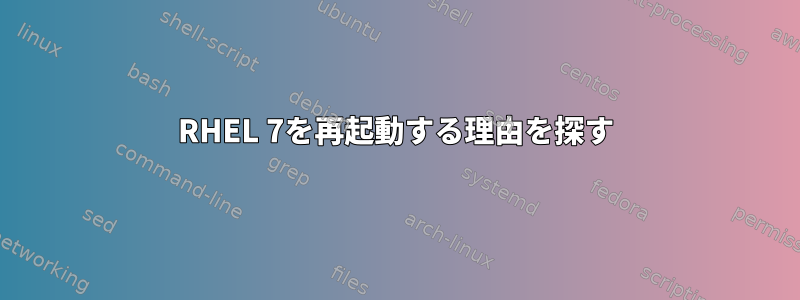 RHEL 7を再起動する理由を探す