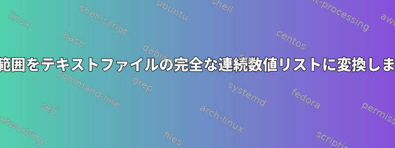 数値範囲をテキストファイルの完全な連続数値リストに変換します。