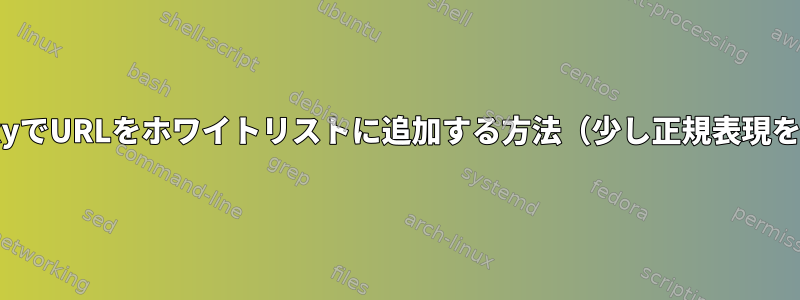 PrivoxyでURLをホワイトリストに追加する方法（少し正規表現を使用）