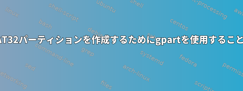 FreeBSDでFAT32パーティションを作成するためにgpartを使用することはできません