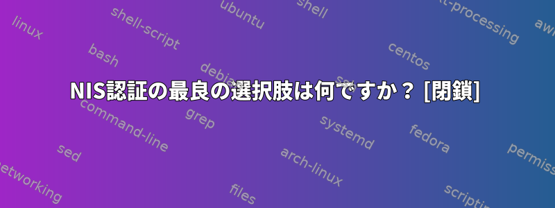 NIS認証の最良の選択肢は何ですか？ [閉鎖]