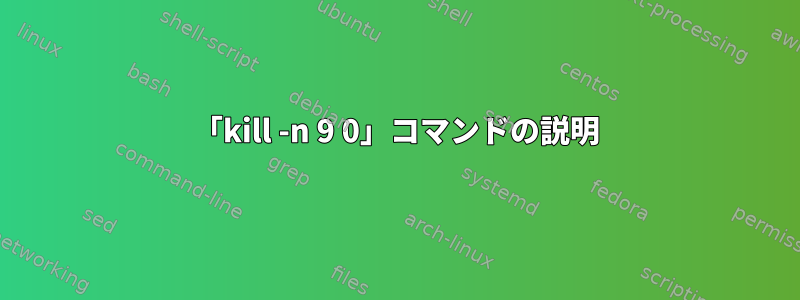 「kill -n 9 0」コマンドの説明