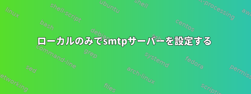 ローカルのみでsmtpサーバーを設定する