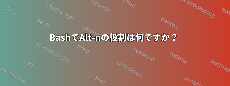 BashでAlt-nの役割は何ですか？