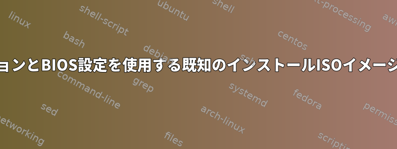 MBRパーティションとBIOS設定を使用する既知のインストールISOイメージはありますか？