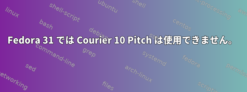 Fedora 31 では Courier 10 Pitch は使用できません。