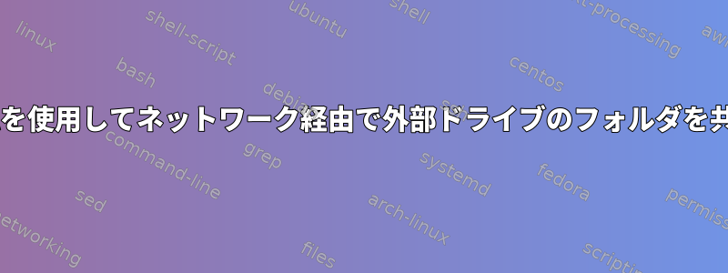 SAMBAを使用してネットワーク経由で外部ドライブのフォルダを共有する