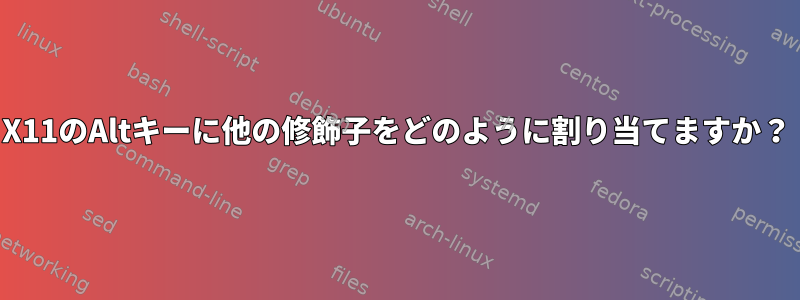 X11のAltキーに他の修飾子をどのように割り当てますか？