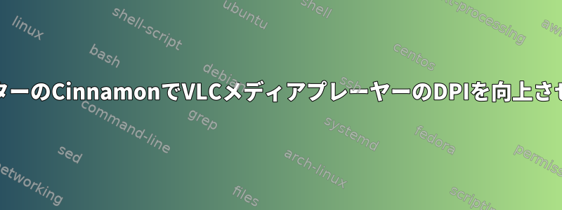 UHDモニターのCinnamonでVLCメディアプレーヤーのDPIを向上させるには？