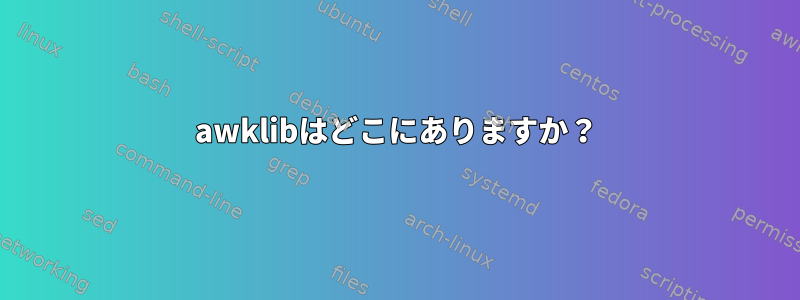 awklibはどこにありますか？