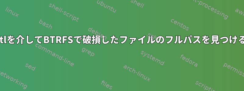 Journalctlを介してBTRFSで破損したファイルのフルパスを見つける方法は？