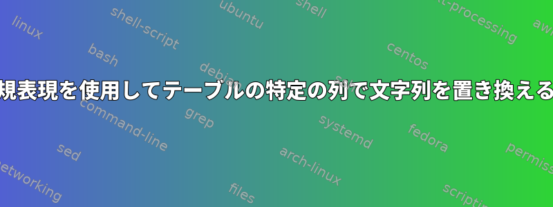 awkと正規表現を使用してテーブルの特定の列で文字列を置き換える方法は？